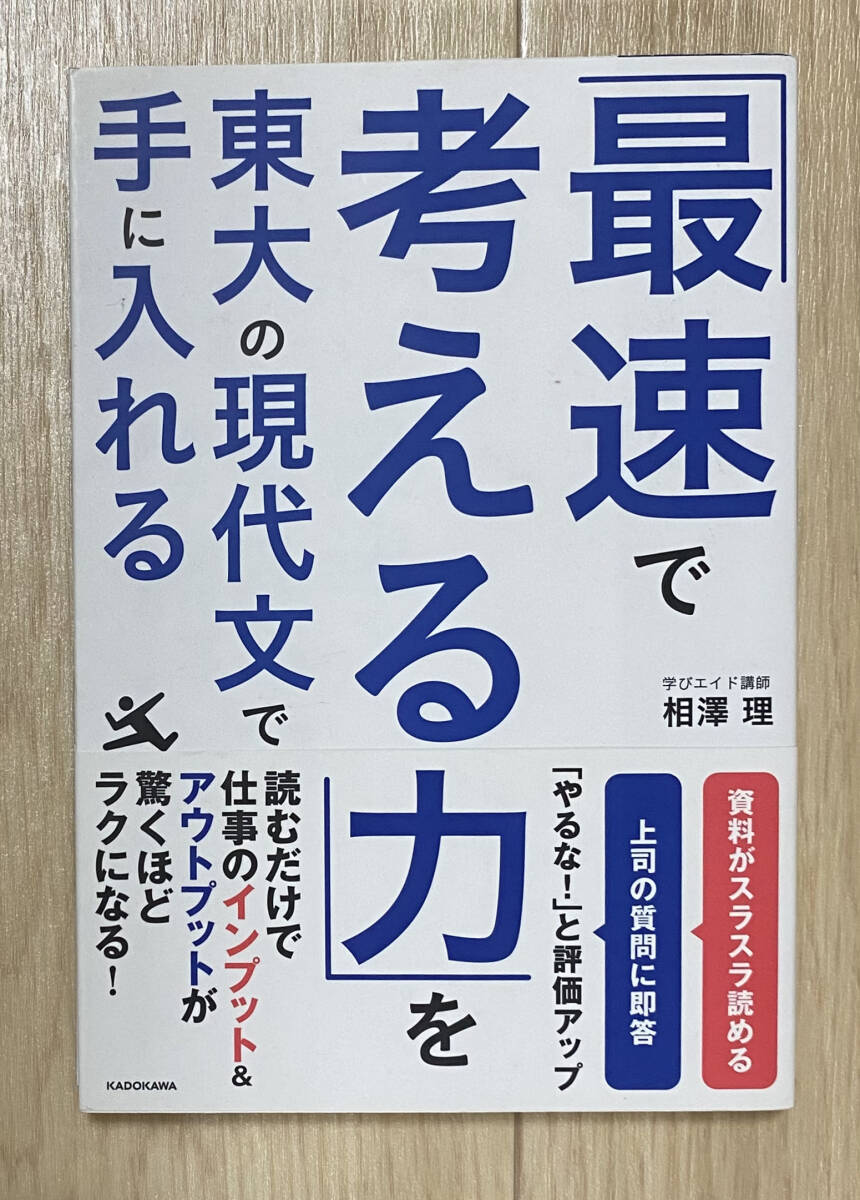 ☆☆美品・新品状態☆☆「最速で考える力」を東大の現代文で手に入れる/送料無料拍卖