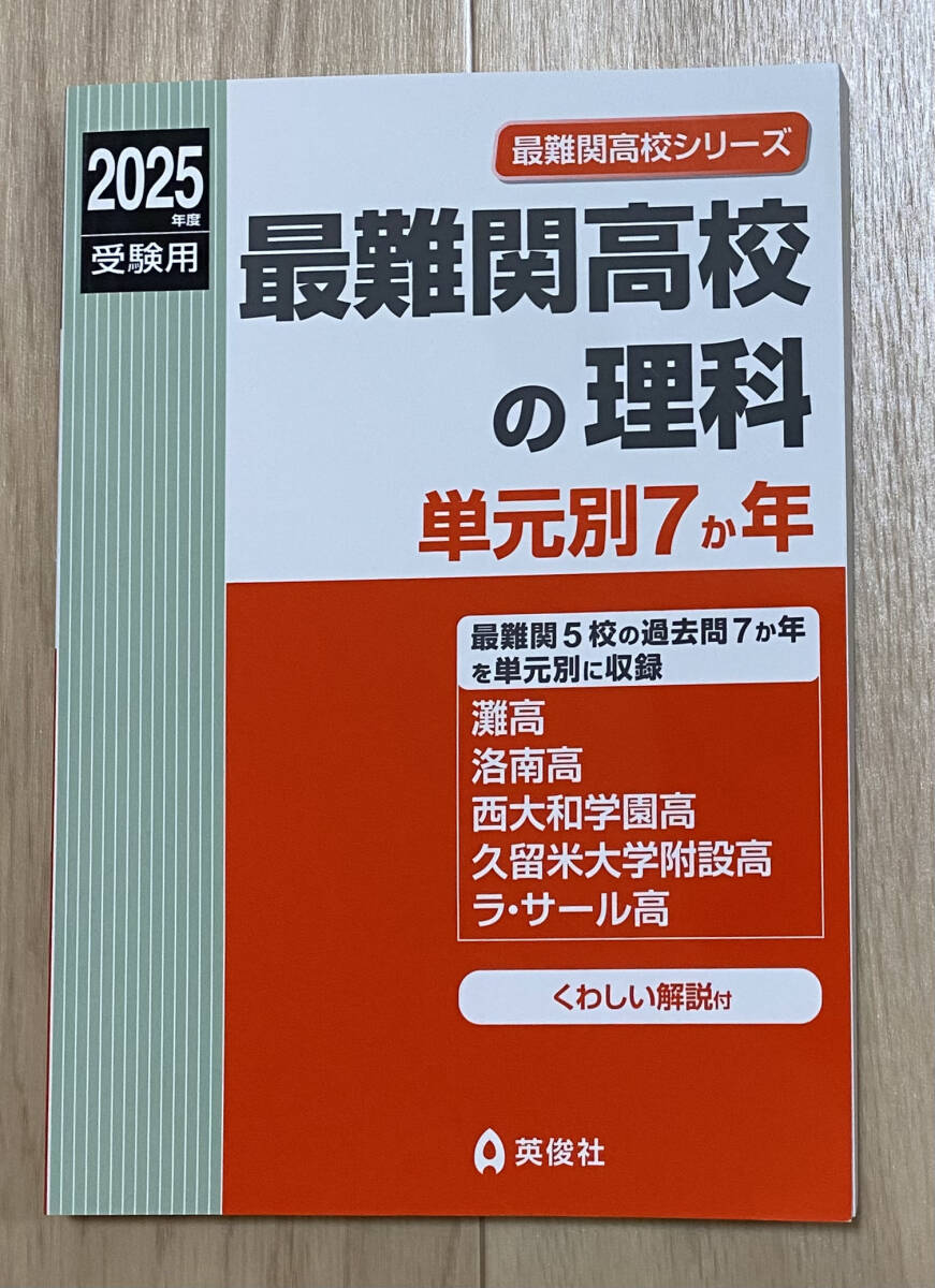 【フリマ出品/即購入OK】☆☆美品・新品状態☆☆『最難関高校の理科 単元別7か年 2025年度受験用』/送料無料拍卖