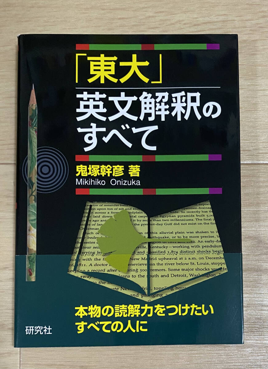 ☆☆美品・新品状態☆☆「東大」英文解釈のすべて/送料無料拍卖