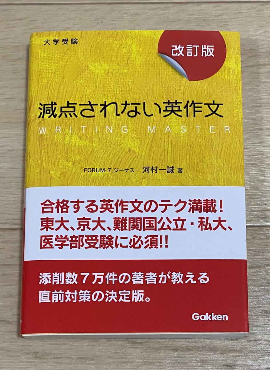☆☆美品・新品状態☆☆減点されない英作文 改訂版/送料無料拍卖
