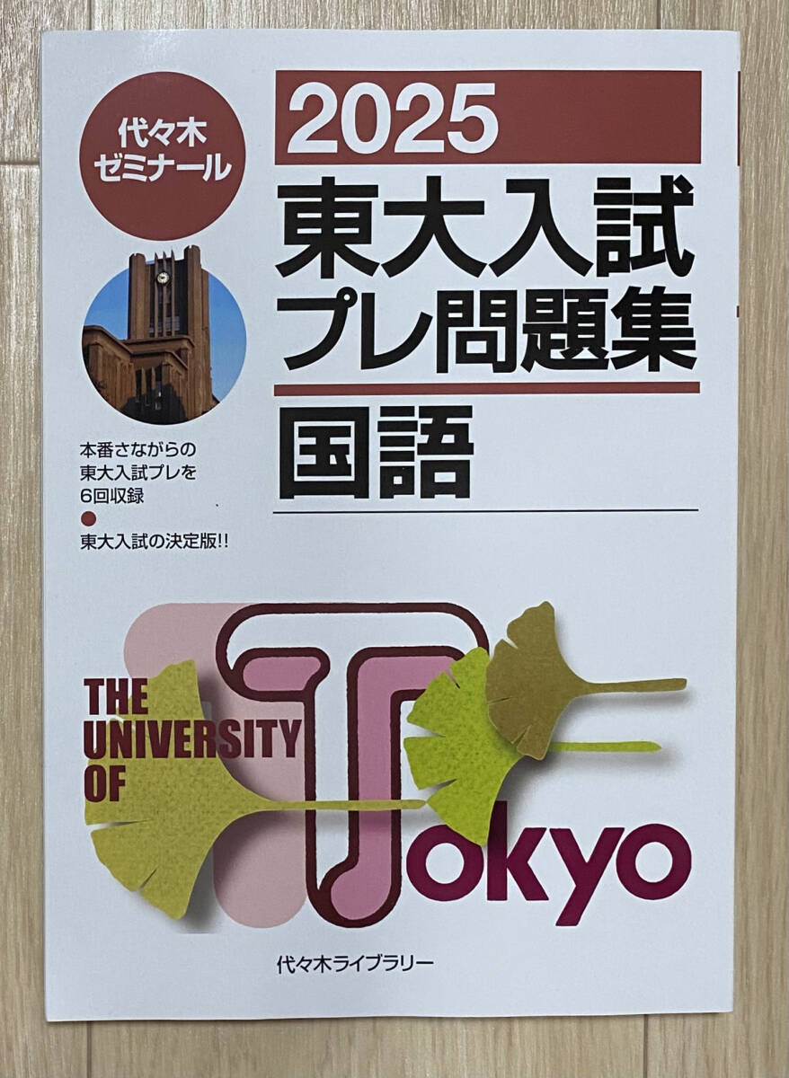 【フリマ出品/即購入OK】☆☆美品・新品状態☆☆2025東大入試プレ問題集 国語(代ゼミ)/送料無料拍卖
