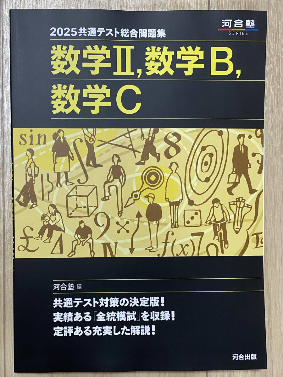 ☆☆美品・新品状態☆☆2025年度 共通テスト総合問題集 数学Ⅱ・数学B・数学C(河合塾)/送料無料拍卖