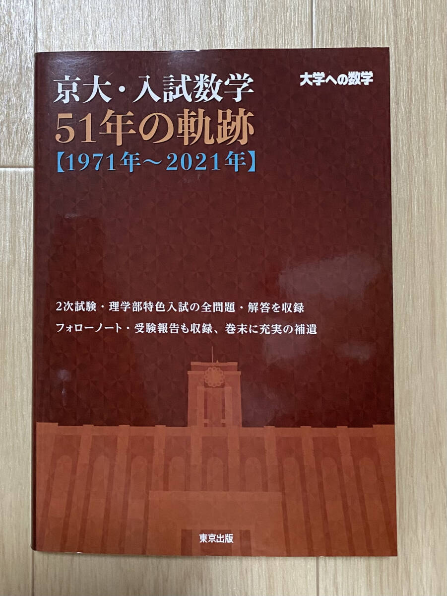 ☆☆美品・新品状態☆☆京大・入試数学51年の軌跡(大学への数学)/送料無料拍卖