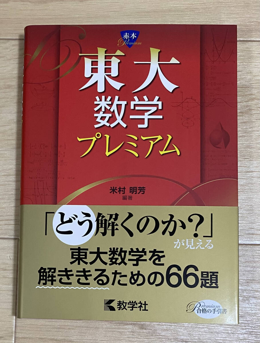 【フリマ出品/即購入OK】☆☆美品・新品状態☆☆東大数学プレミアム(赤本プレミアム)/送料無料拍卖