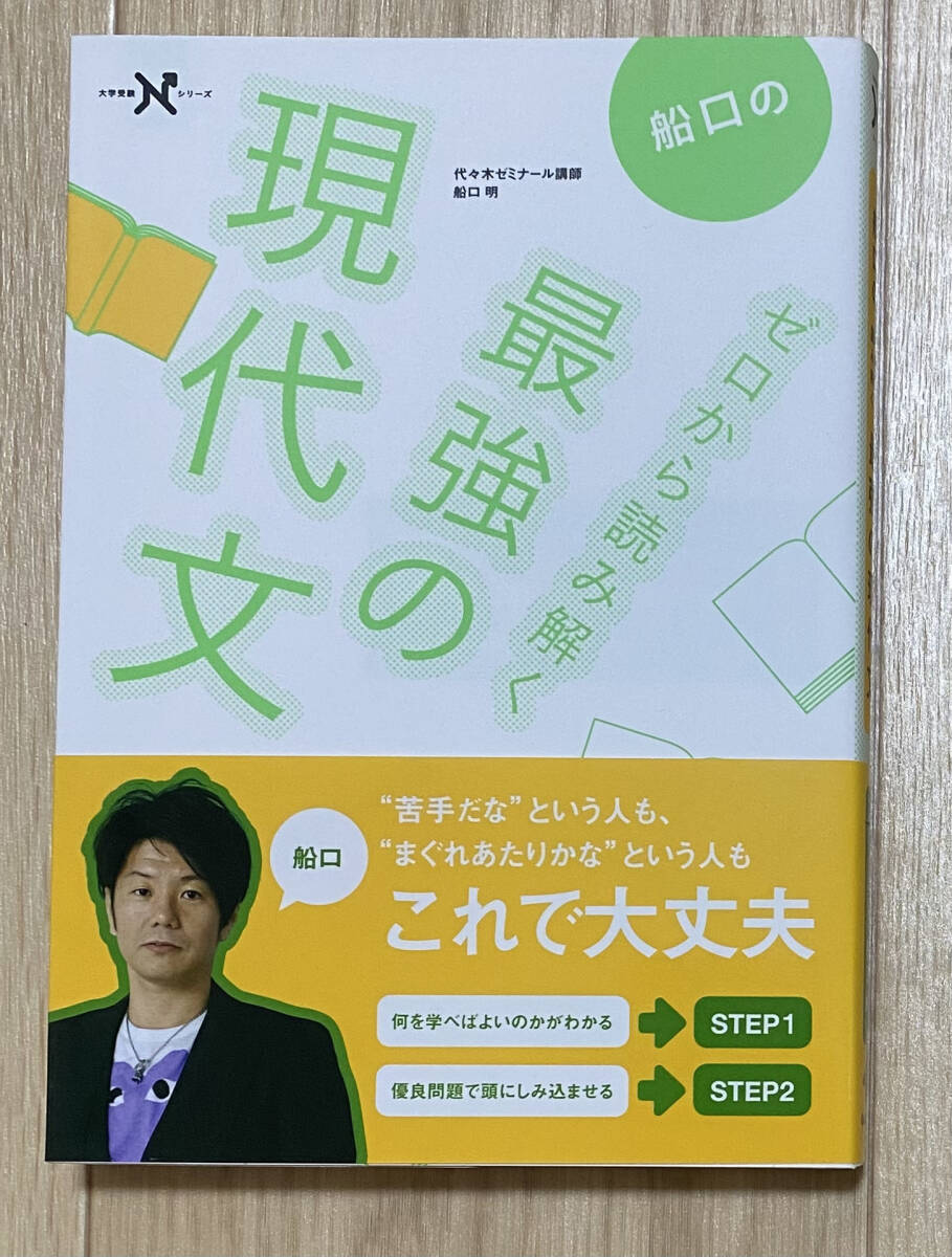 【フリマ出品/即購入OK】-☆☆美品・新品状態☆☆船口のゼロから読み解く最強の現代文/送料無料拍卖