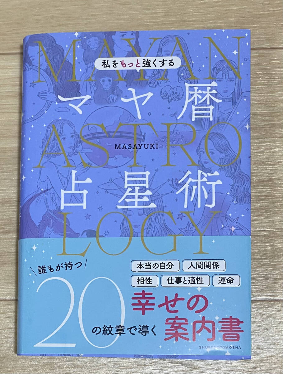 ☆☆美品・新品状態☆☆私をもっと強くするマヤ暦占星術/送料無料拍卖