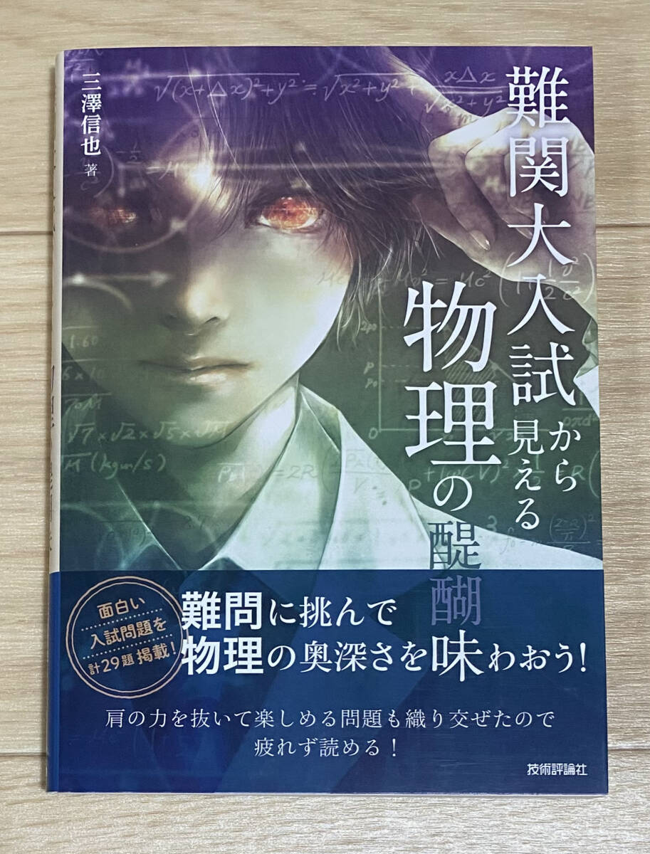 【フリマ出品/即購入OK】☆☆美品・新品状態☆☆難関大入試から見える物理の醍醐味/送料無料拍卖