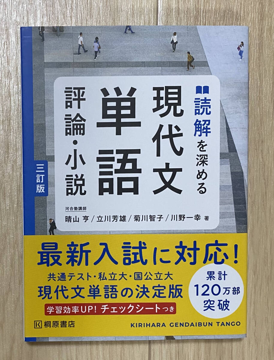 ☆☆美品・新品状態☆☆読解を深める 現代文単語 評論・小説 三訂版/送料無料拍卖