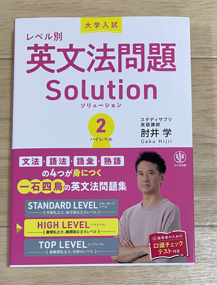 ☆☆美品・新品状態☆☆大学入試 レベル別英文法問題ソリューション② ハイレベル/送料無料拍卖