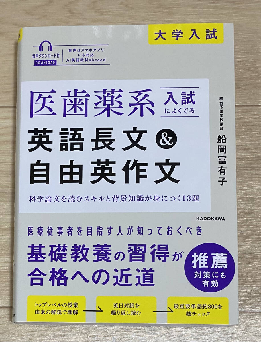 ☆☆美品・新品状態☆☆医歯薬系入試によくでる英語長文&自由英作文 音声ダウンロード付/送料無料拍卖