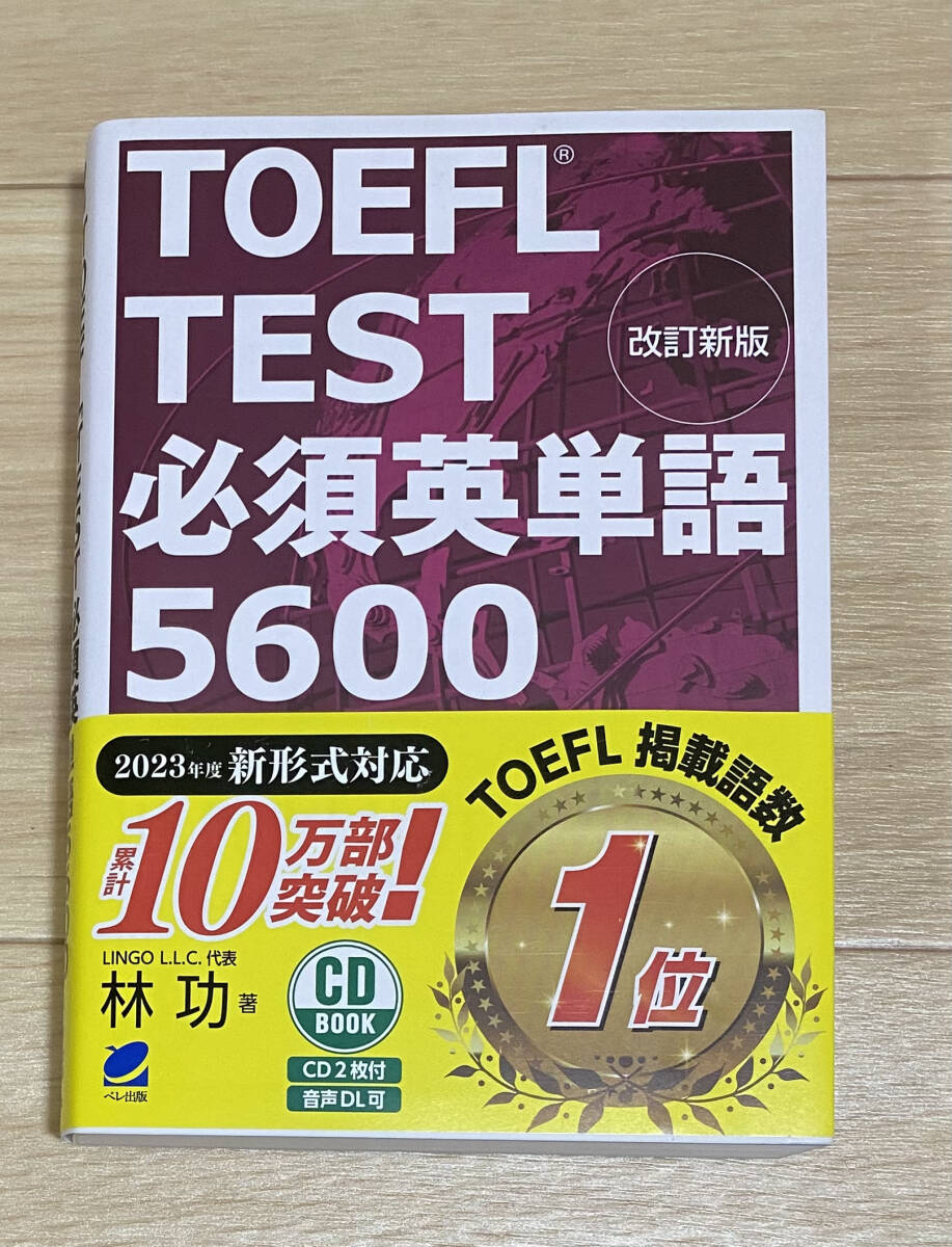 【フリマ出品/即購入OK】☆☆美品・新品状態☆☆改訂新版 TOEFL TEST 必須英単語5600/送料無料拍卖