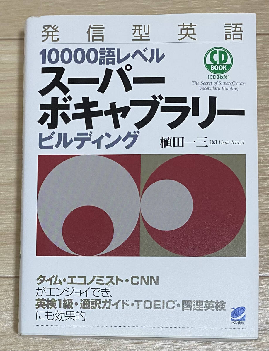 ☆☆美品・新品状態☆☆発信型英語10000語レベル スーパーボキャブラリービルディング(CD3枚付)/送料無料拍卖