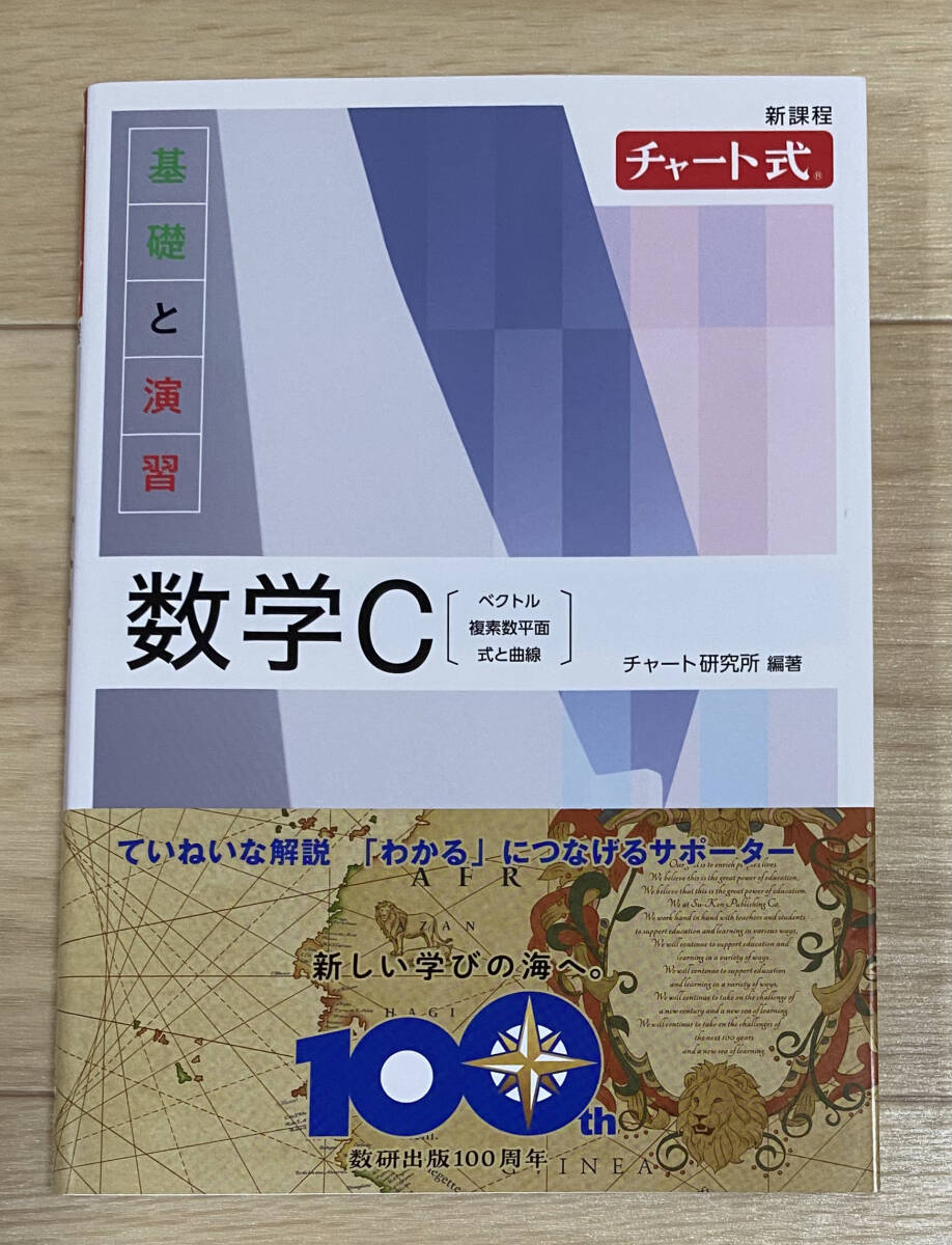 ☆☆美品・新品状態☆☆新課程 チャート式 基礎と演習 数学C(白チャート)/送料無料拍卖