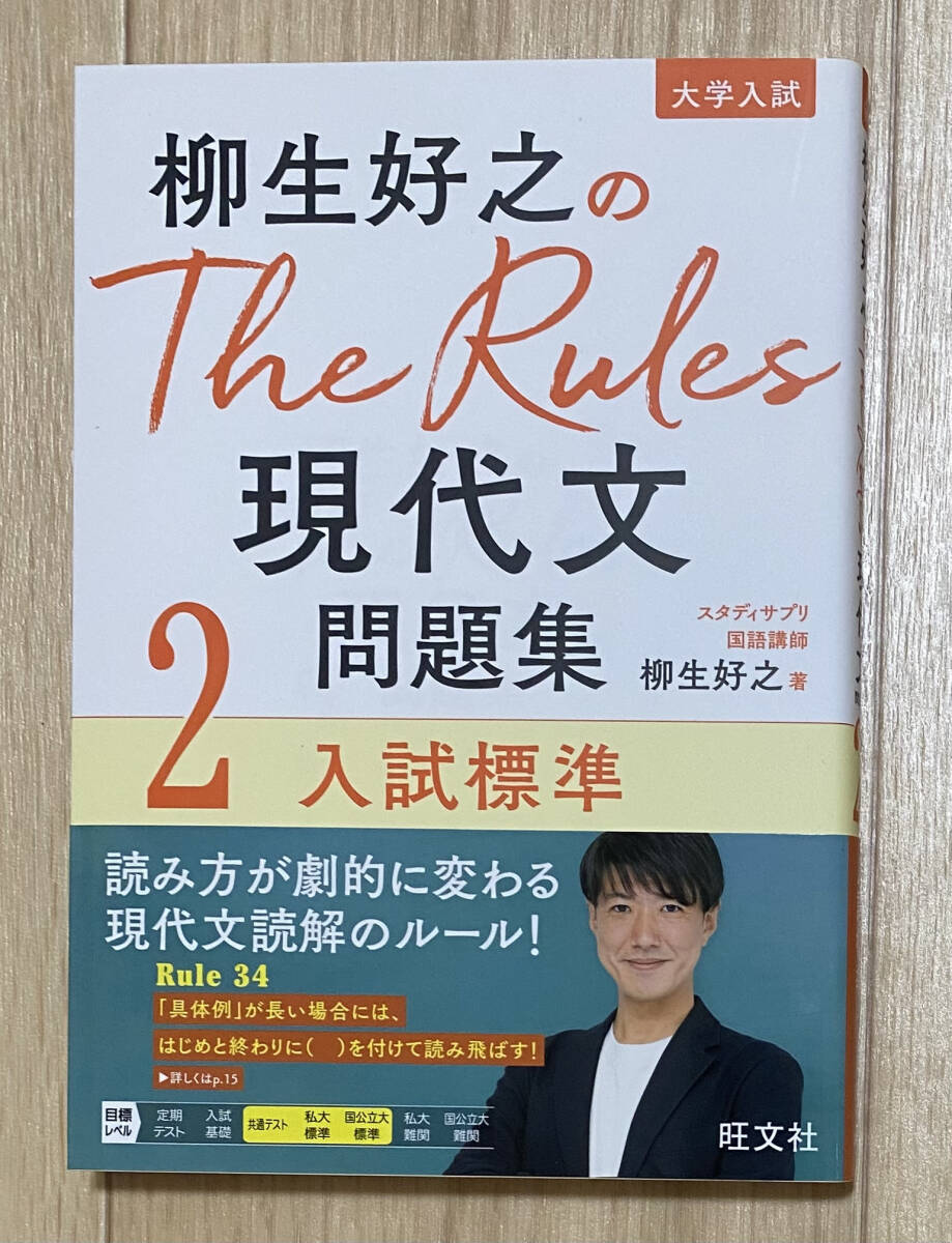 【フリマ出品/即購入OK】☆☆美品・新品状態☆☆柳生好之のThe Rules現代文問題集2入試標準/送料無料拍卖