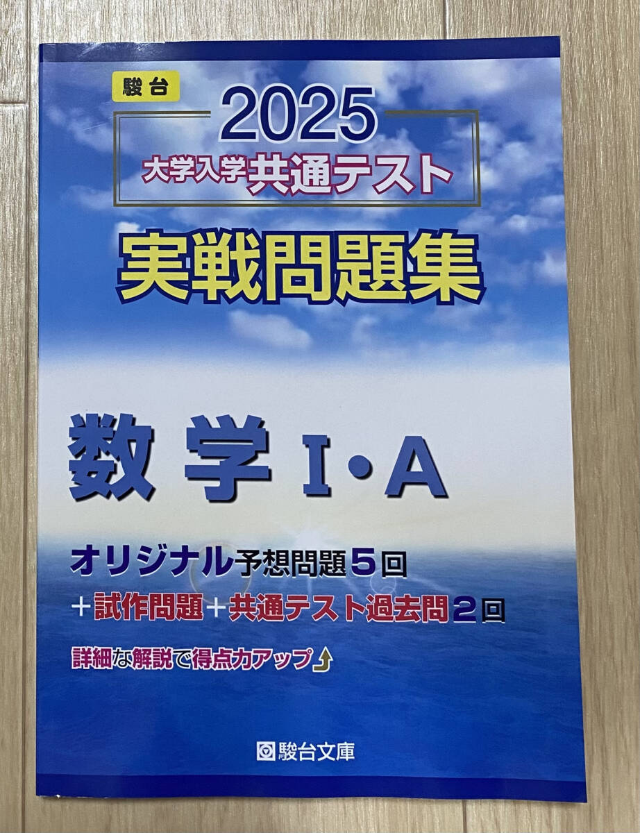【フリマ出品/即購入OK】☆☆美品・新品状態☆☆2025年版 共通テスト実戦問題集 数学Ⅰ・A(駿台)/送料無料拍卖