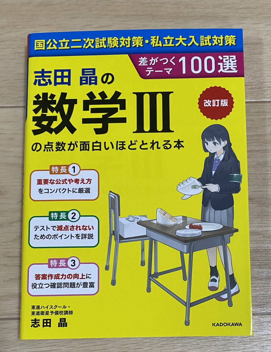 【フリマ出品/即購入OK】☆☆美品・新品状態☆☆改訂版 志田晶の数学IIIの点数が面白いほどとれる本 差がつくテーマ100選/送料無料拍卖