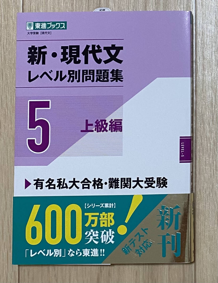 【フリマ出品/即購入OK】☆☆美品・新品状態☆☆新・現代文レベル別問題集5 上級編(東進)/送料無料拍卖