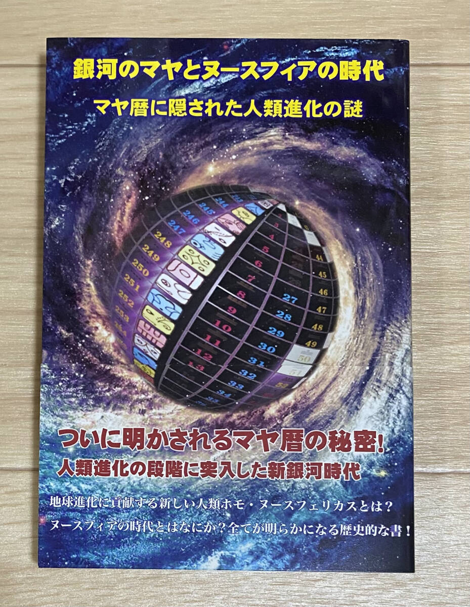 【フリマ出品/即購入OK】☆☆美品・新品状態☆☆銀河のマヤとヌースフィアの時代 ~マヤ暦に隠された人類進化の謎~/送料無料拍卖