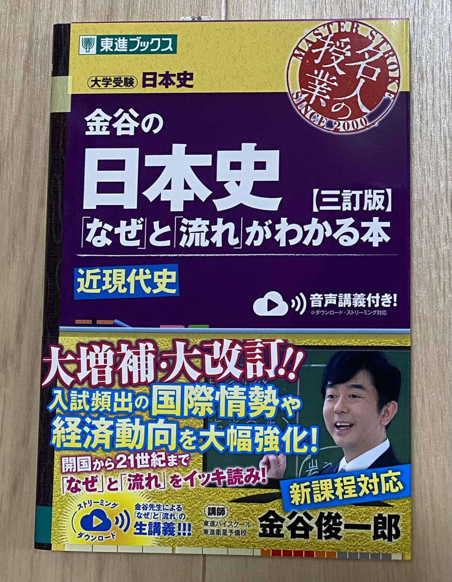 ☆☆美品・新品状態☆☆『金谷の日本史「なぜ」と「流れ」がわかる本【三訂版】近現代史』(東進ブックス/名人の授業)/送料無料拍卖