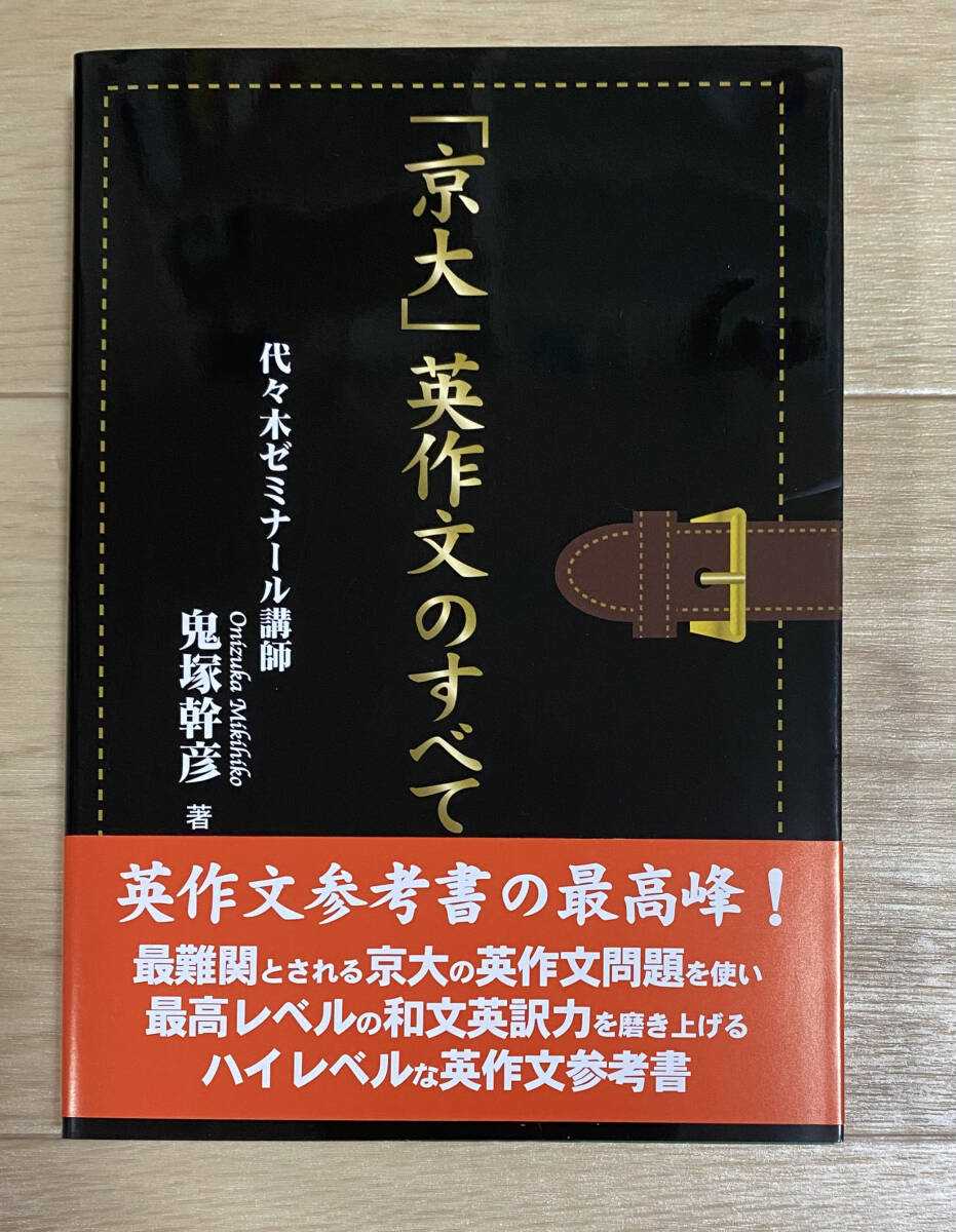 ☆☆美品・新品状態☆☆「京大」英作文のすべて/送料無料拍卖