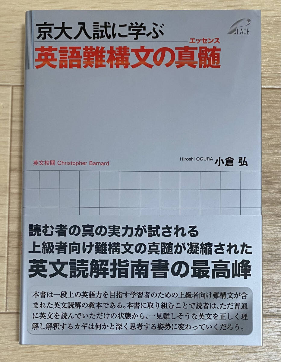 ☆☆美品・新品状態☆☆京大入試に学ぶ 英語難構文の真髄(エッセンス)/送料無料拍卖