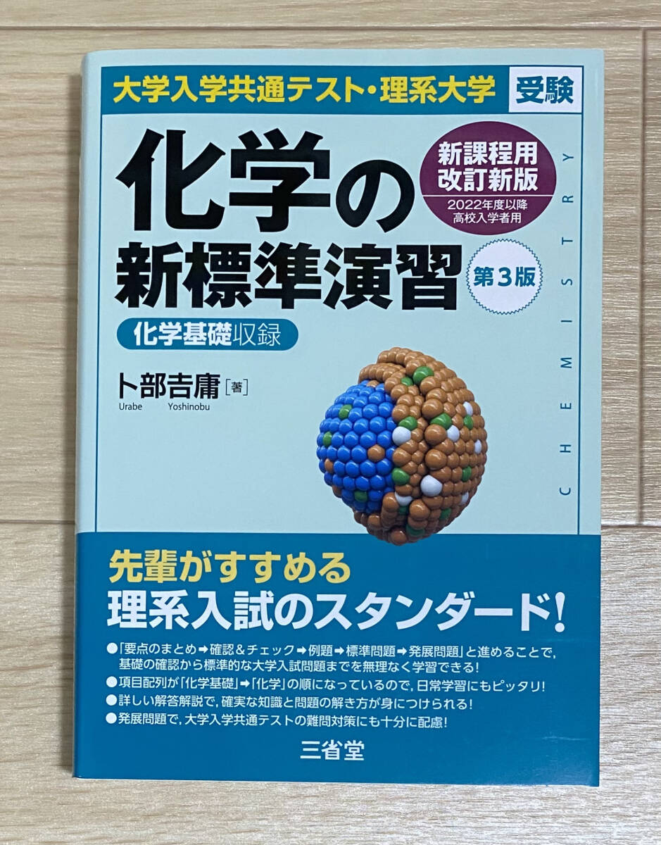 【フリマ出品/即購入OK】☆☆美品・新品状態☆☆大学入学共通テスト・理系大学受験 化学の新標準演習 第3版/送料無料拍卖