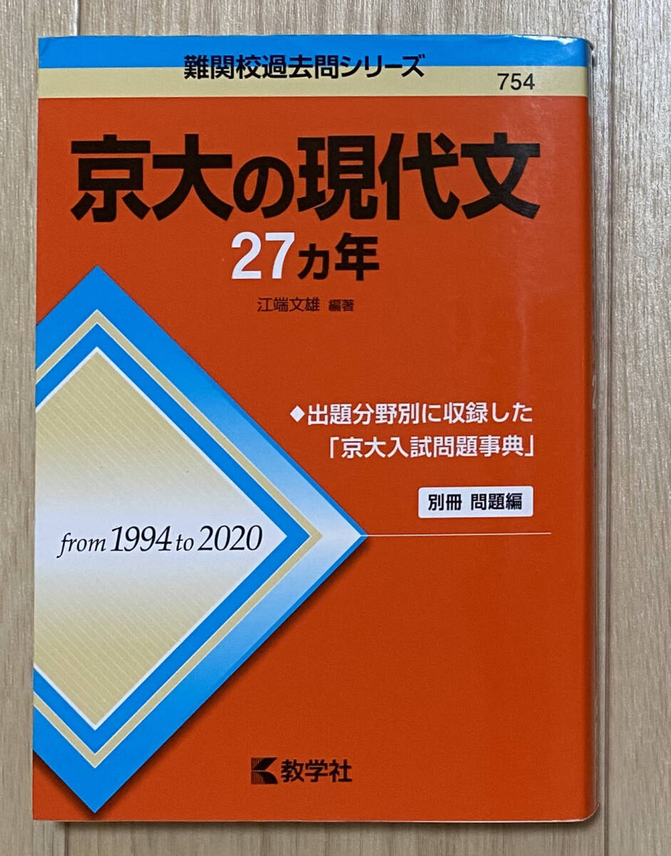 【フリマ出品/即購入OK】☆☆美品・新品状態☆☆京大の現代文27カ年(1994年~2020年)(赤本)/送料無料拍卖