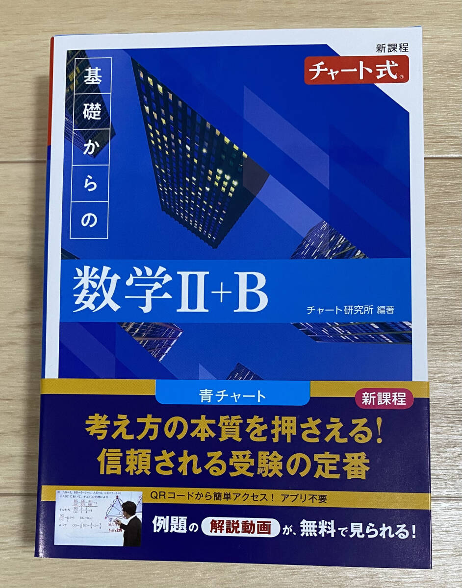 ☆☆美品・新品状態☆☆新課程チャート式 基礎からの数学Ⅱ+B(青チャート)/送料無料拍卖