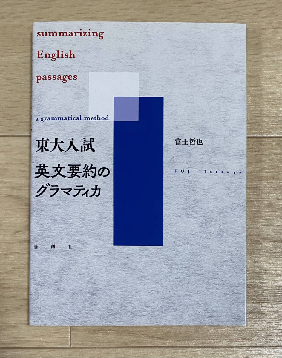 ☆☆美品・新品状態☆☆東大入試 英文要約のグラマティカ/送料無料拍卖