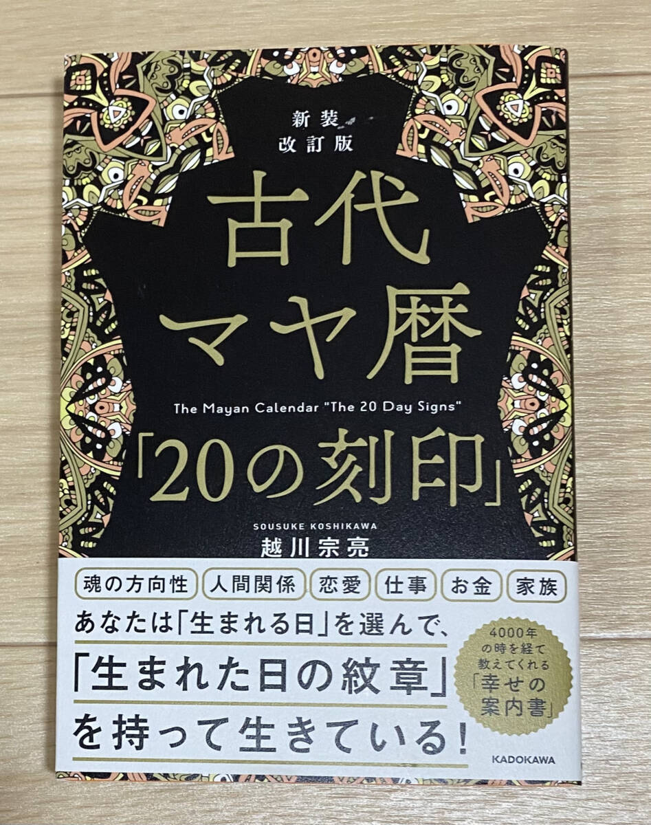 ☆☆美品・新品状態☆☆新装改訂版 古代マヤ暦「20の刻印」/送料無料拍卖
