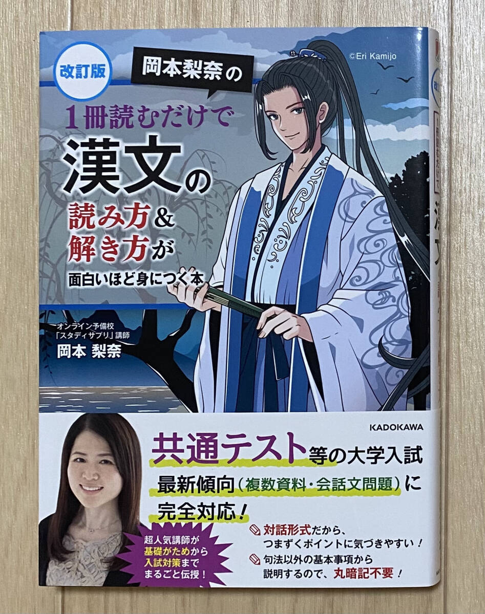 【フリマ出品/即購入OK】☆☆美品・新品状態☆☆改訂版 岡本梨奈の1冊読むだけで漢文の読み方&解き方が面白いほど身につく本/送料無料拍卖