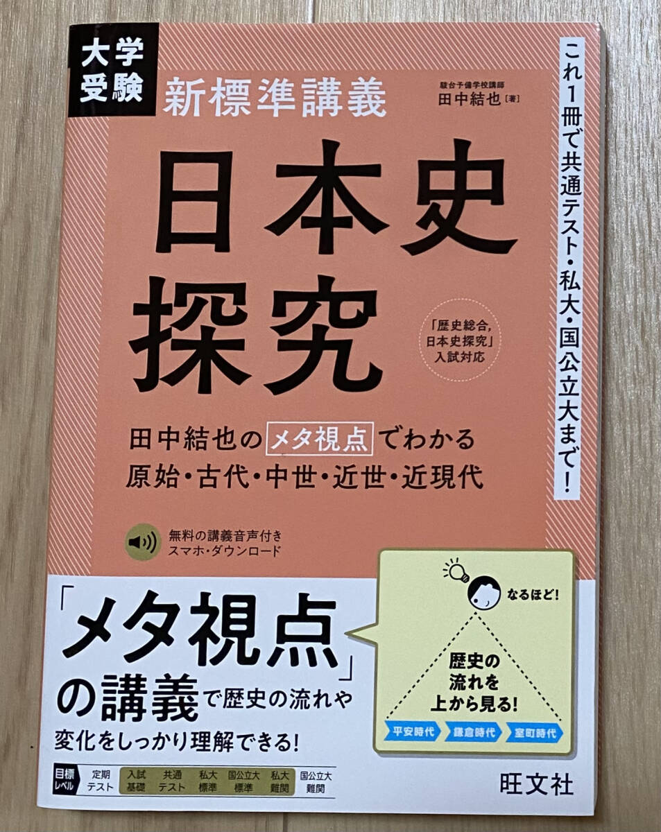 ☆☆美品・新品状態☆☆『大学受験 新標準講義 日本史探究』/送料無料拍卖