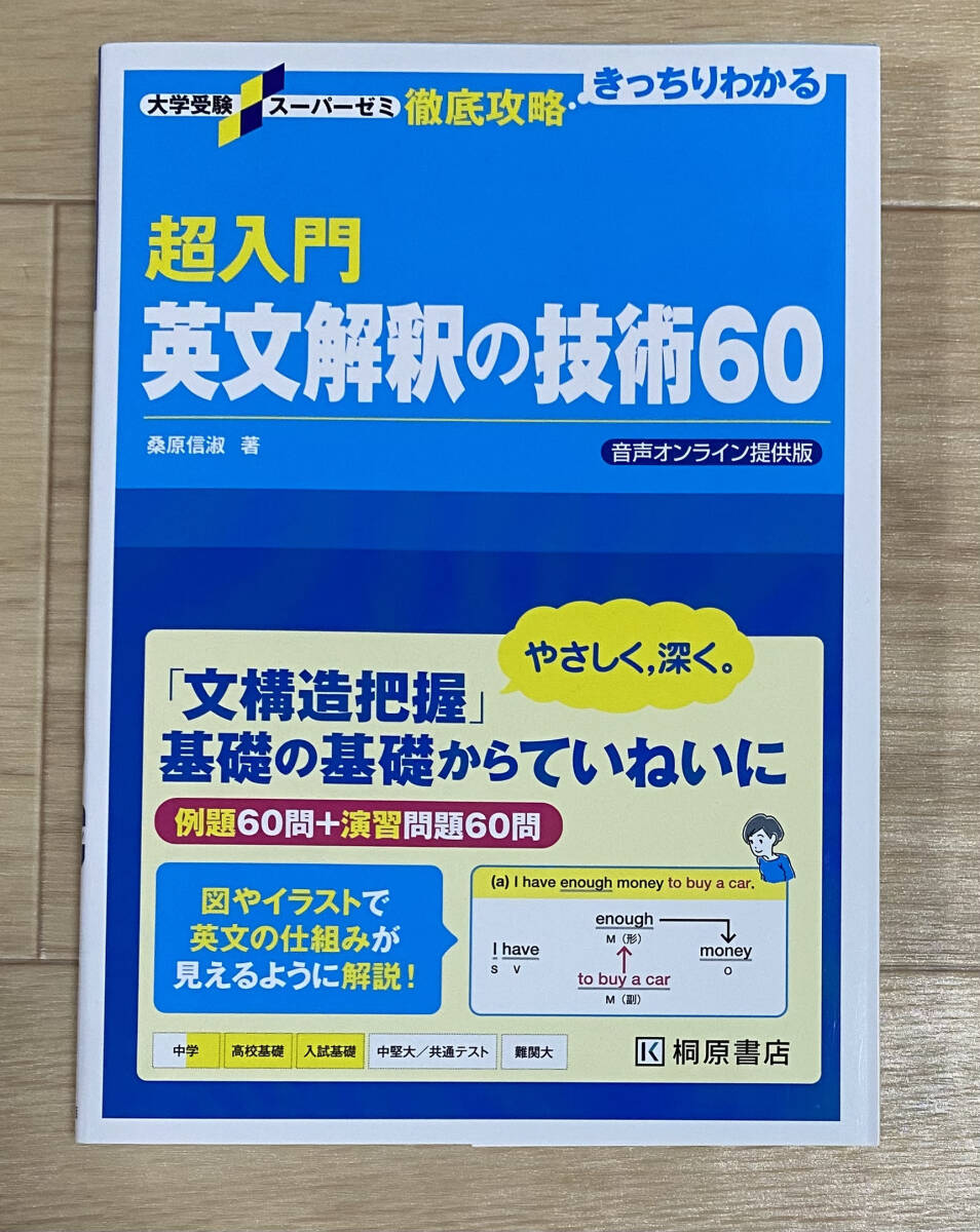 【フリマ出品/即購入OK】☆☆美品・新品状態☆☆大学受験スーパーゼミ徹底攻略 超入門英文解釈の技術60(音声オンライン提供版)/送料無料拍卖