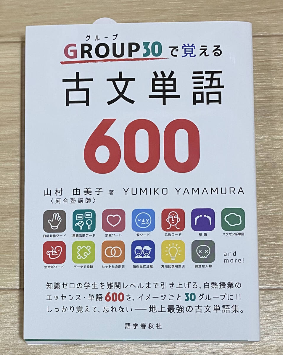☆☆美品・新品状態☆☆GROUP30で覚える古文単語600/送料無料拍卖