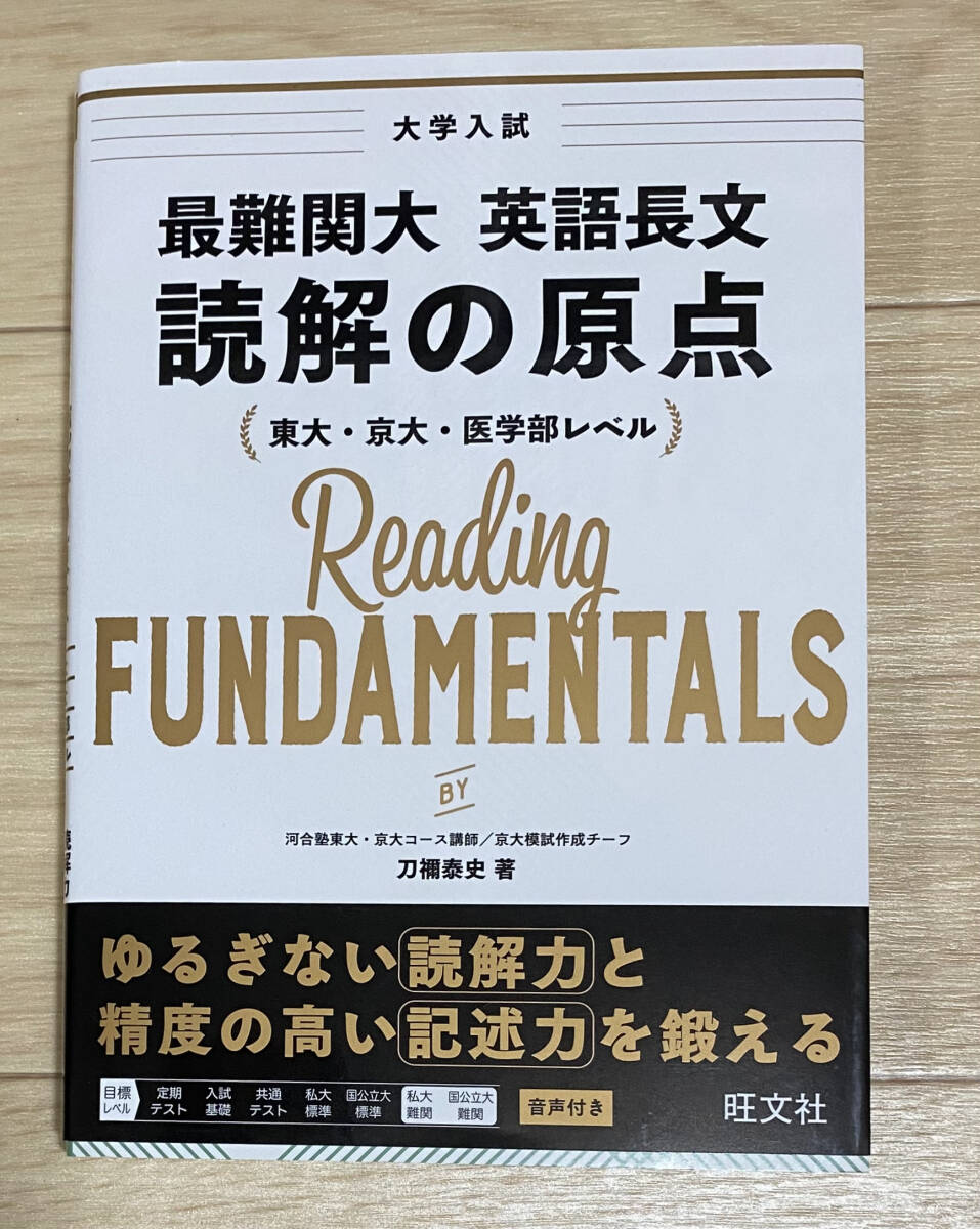 ☆☆美品・新品状態☆☆最難関大 英語長文 読解の原点(旺文社)/送料無料拍卖