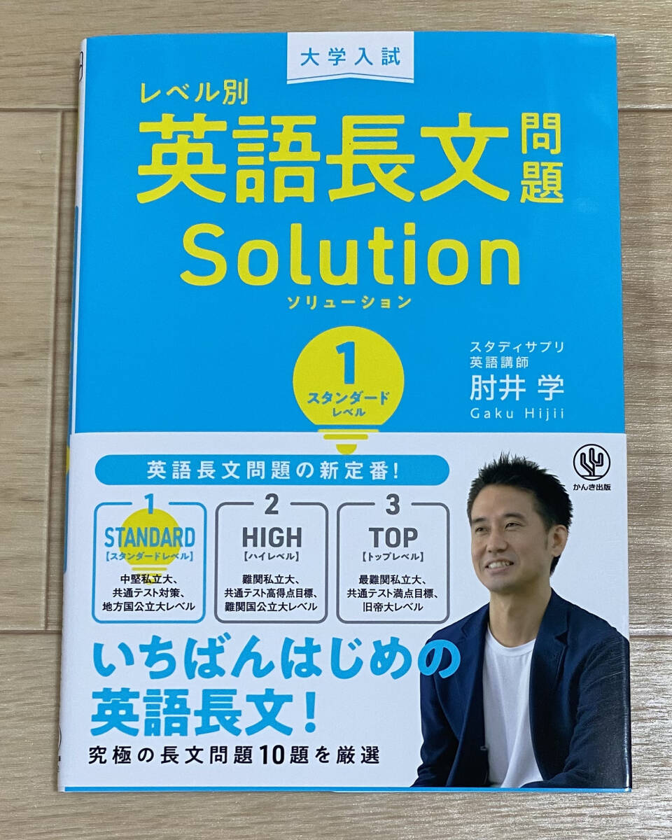☆☆美品・新品状態☆☆大学入試 レベル別英語長文問題ソリューション1 スタンダードレベル/送料無料拍卖