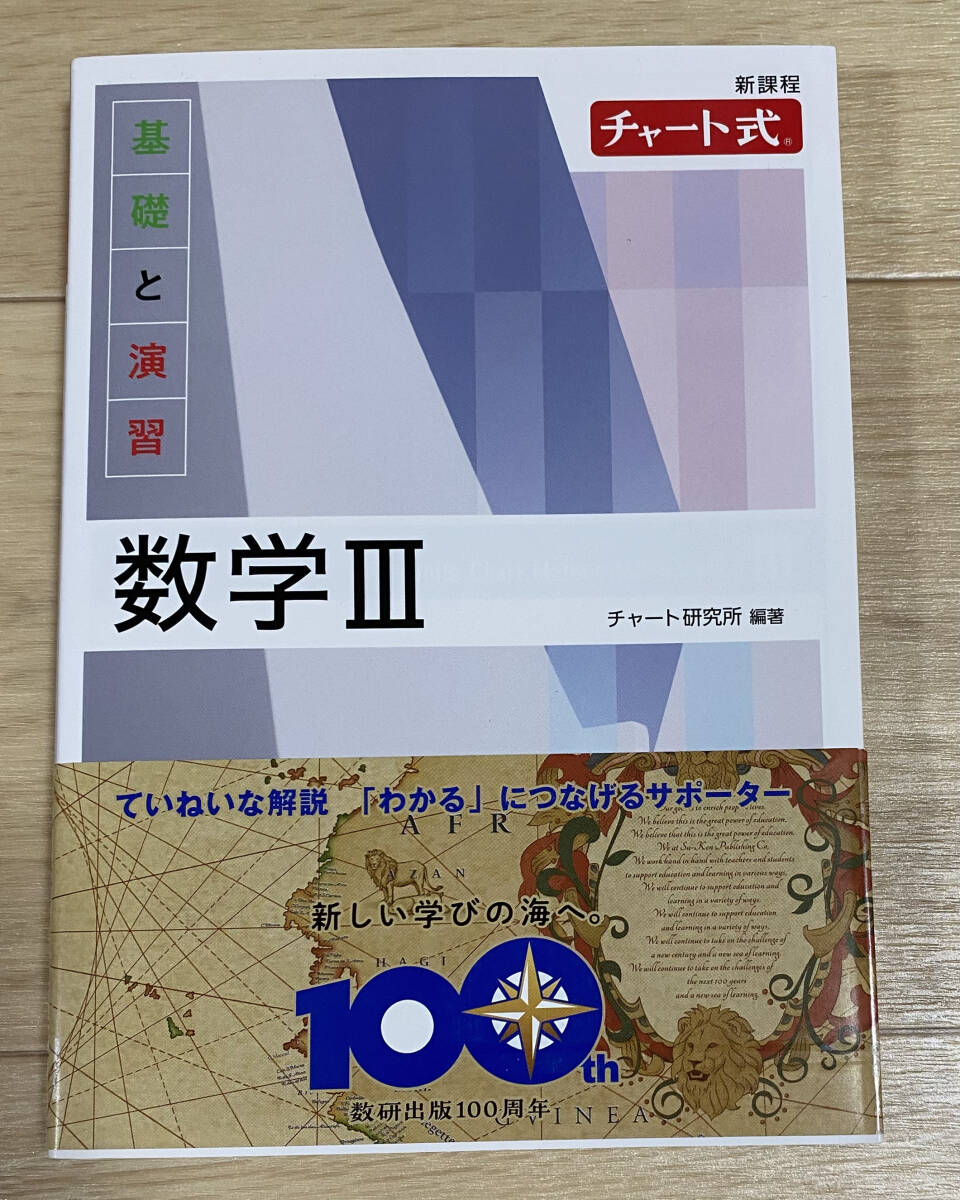 ☆☆美品・新品状態☆☆新課程 チャート式 基礎と演習 数学Ⅲ(白チャート)/送料無料拍卖