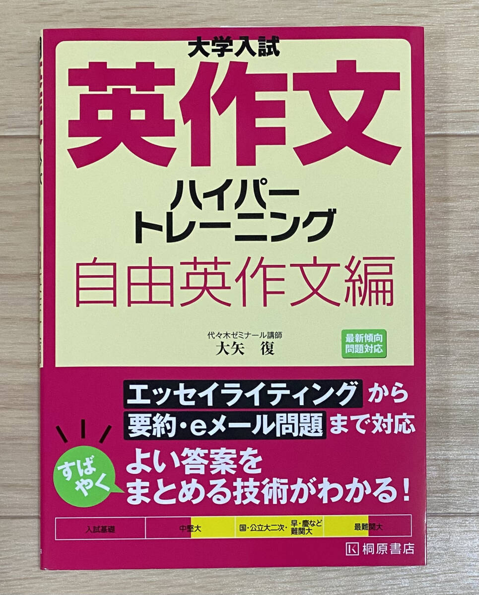 ☆☆美品・新品状態☆☆大学入試 英作文ハイパートレーニング 自由英作文編 新装版/送料無料拍卖