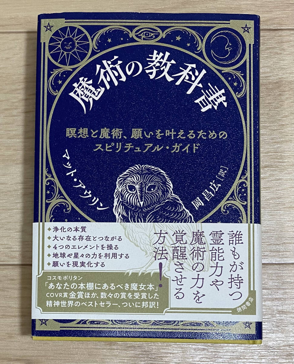 【フリマ出品/即購入OK】☆☆美品・新品状態☆☆魔術の教科書:瞑想と魔術、願いを叶えるためのスピリチュアル・ガイド/送料無料拍卖