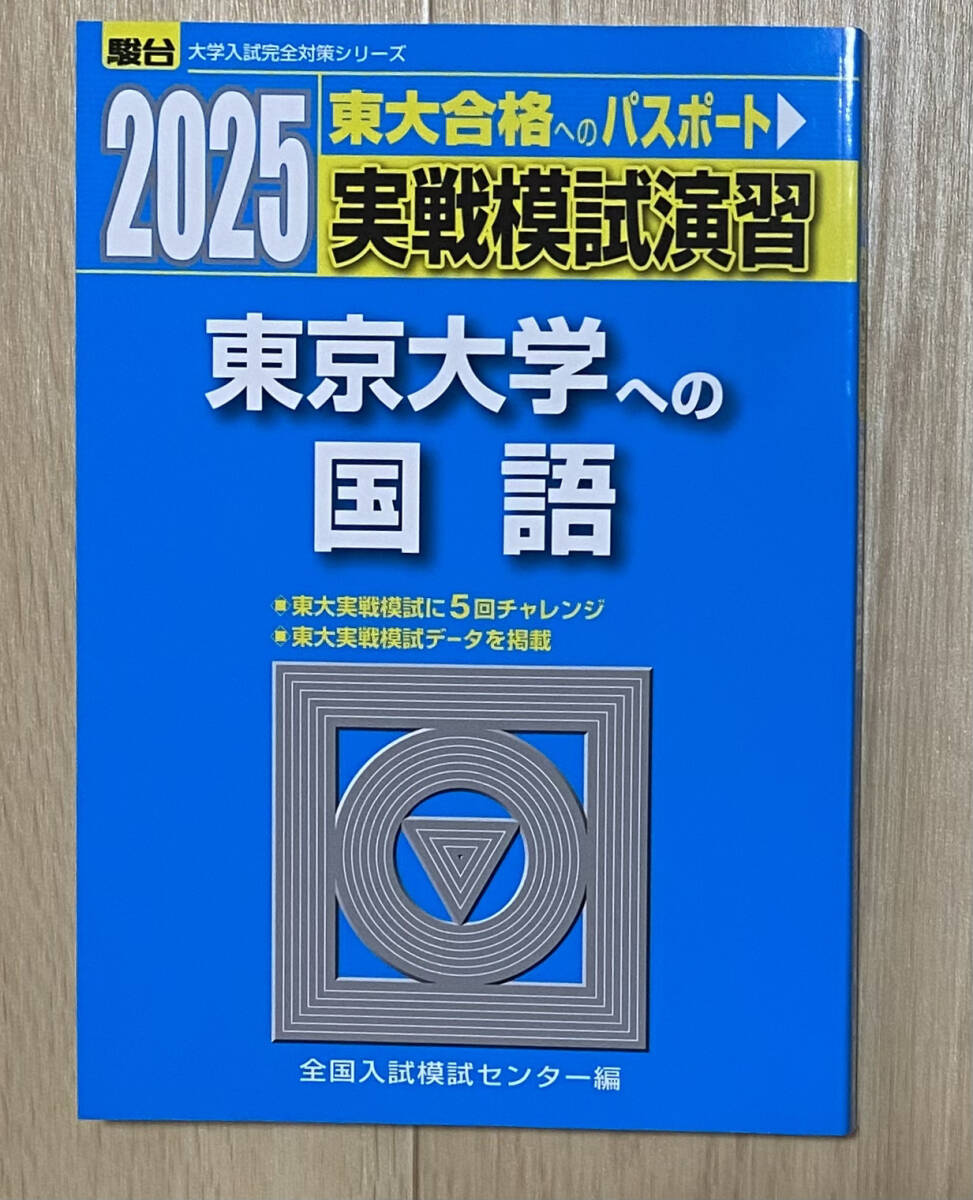【フリマ出品/即購入OK】☆☆美品・新品状態☆☆2025年東京大学への国語 実戦模試演習(駿台)/送料無料拍卖
