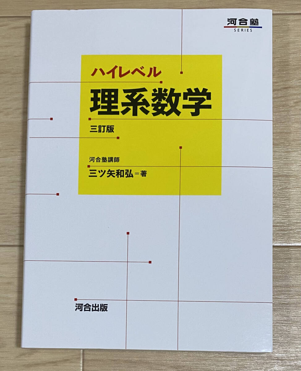 ☆☆美品・新品状態☆☆ハイレベル理系数学 三訂版(河合塾)/送料無料拍卖