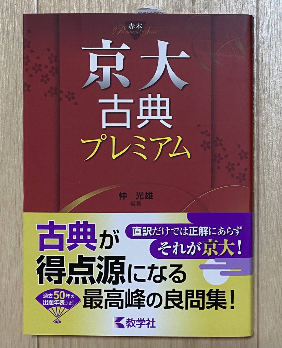 【フリマ出品/即購入OK】☆☆美品・新品状態☆☆京大古典プレミアム(赤本プレミアム)/送料無料拍卖