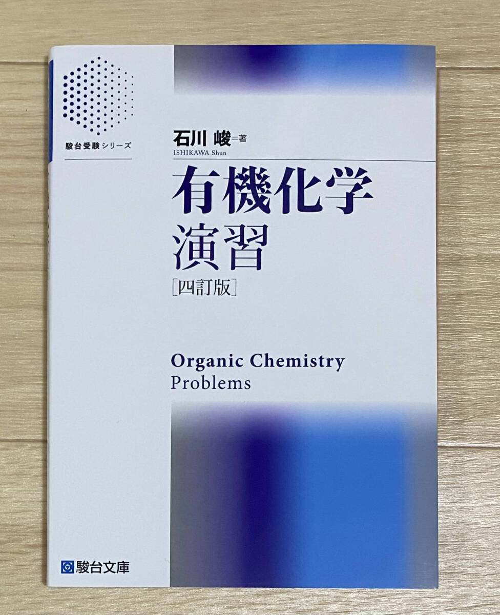 ☆☆美品・新品状態☆☆有機化学演習〈四訂版〉(駿台)/送料無料拍卖