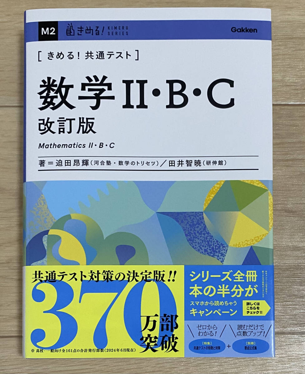 ☆☆美品・新品状態☆☆きめる!共通テスト 数学II・B・C 改訂版/送料無料拍卖
