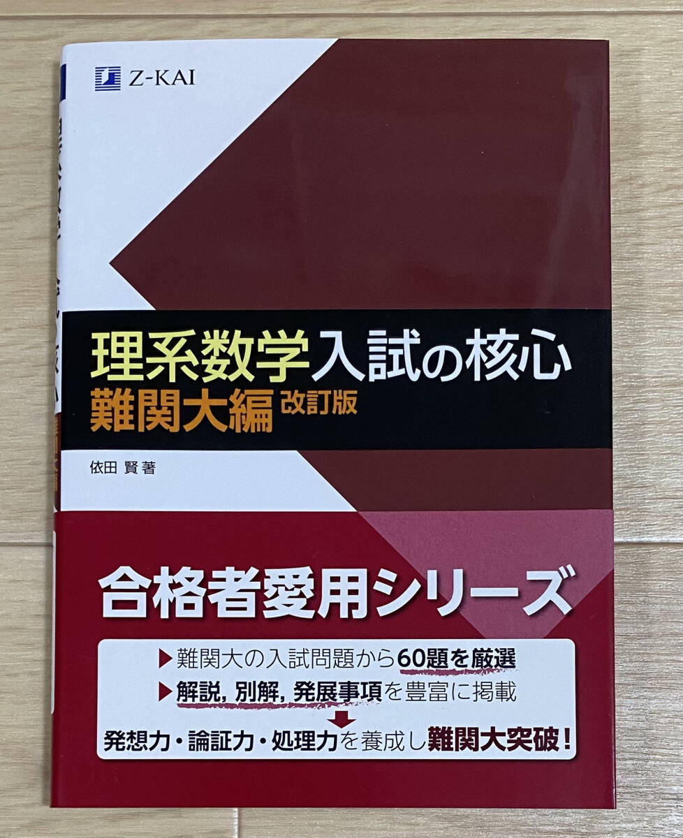 ☆☆美品・新品状態☆☆理系数学 入試の核心 難関大編 改訂版/送料無料拍卖