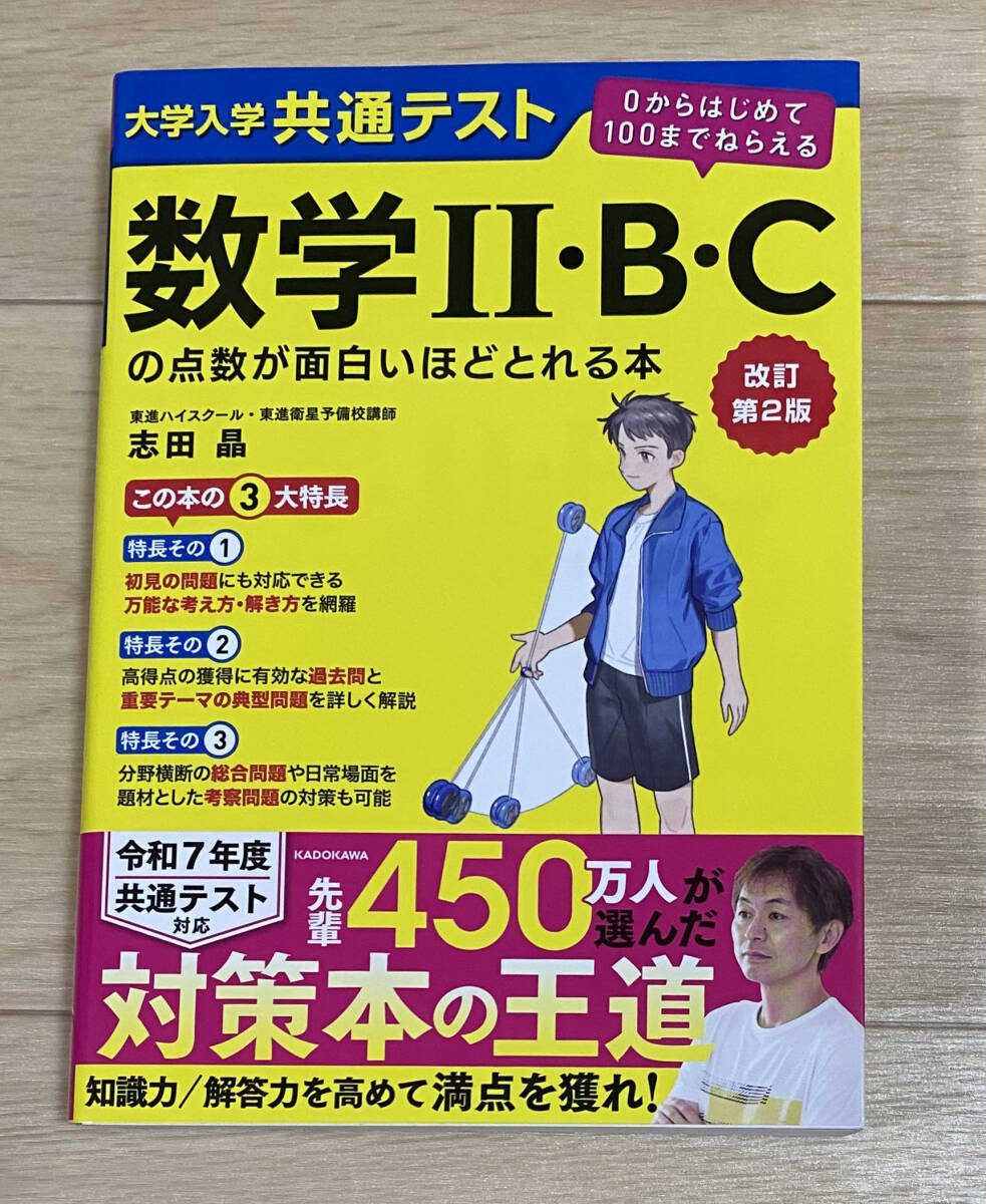【フリマ出品/即購入OK】☆☆美品・新品状態☆☆改訂第2版 大学入学共通テスト 数学II・B・Cの点数が面白いほどとれる本/送料無料拍卖
