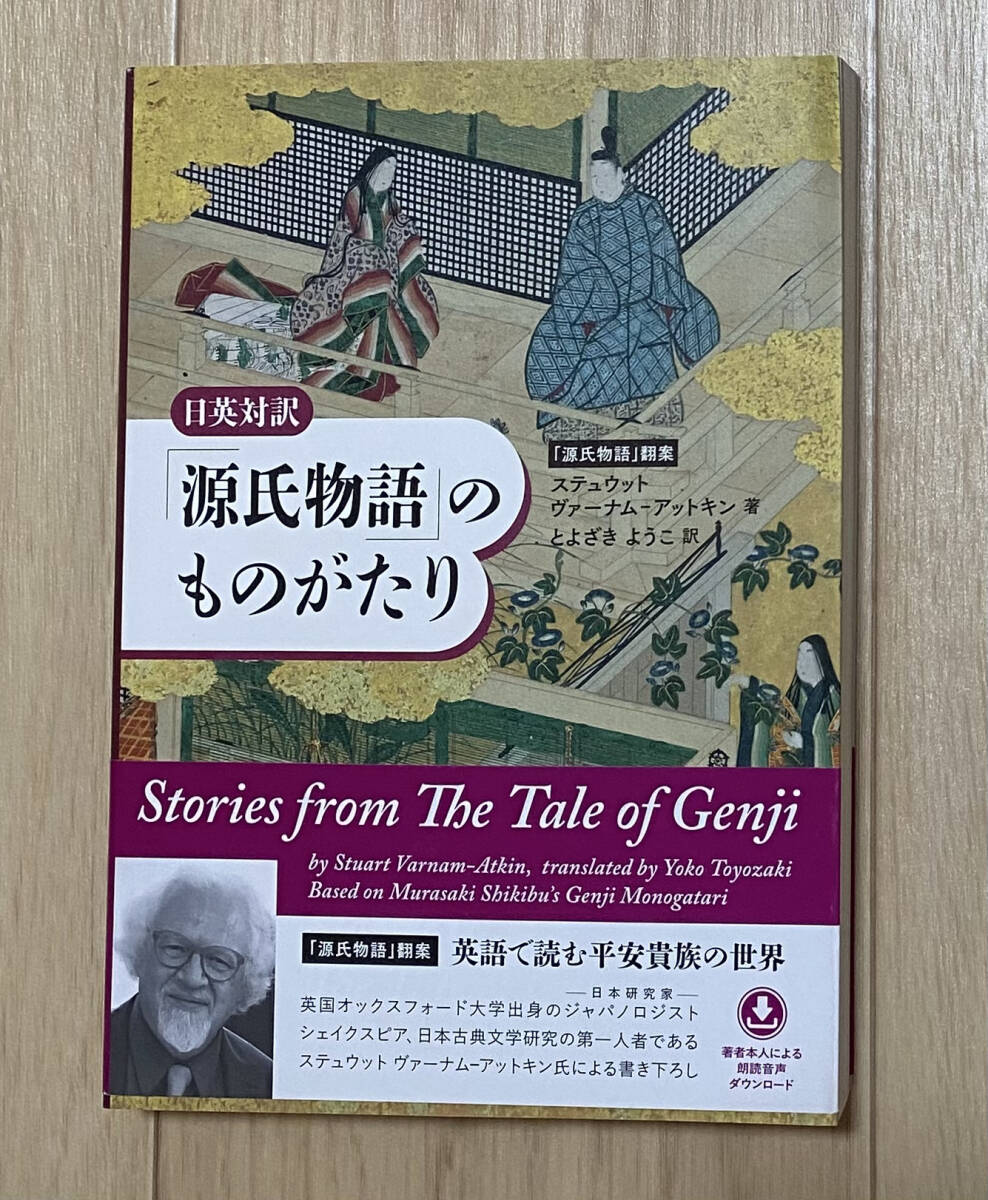 【フリマ出品/即購入OK】☆☆美品・新品状態☆☆日英対訳「源氏物語」のものがたり/送料無料拍卖