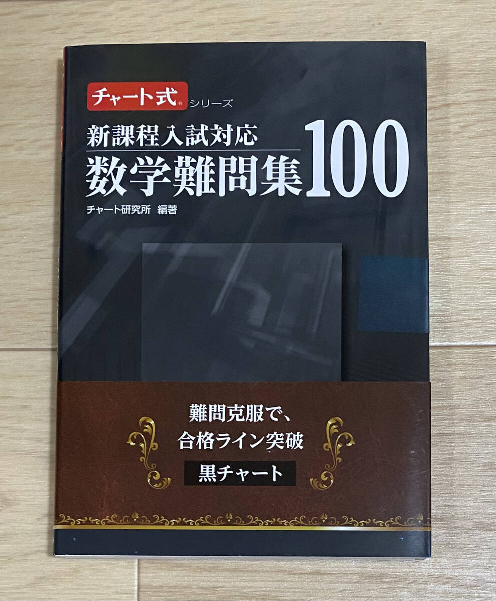☆☆美品・新品状態☆☆チャート式シリーズ 新課程入試対応 数学難問集100/送料無料拍卖