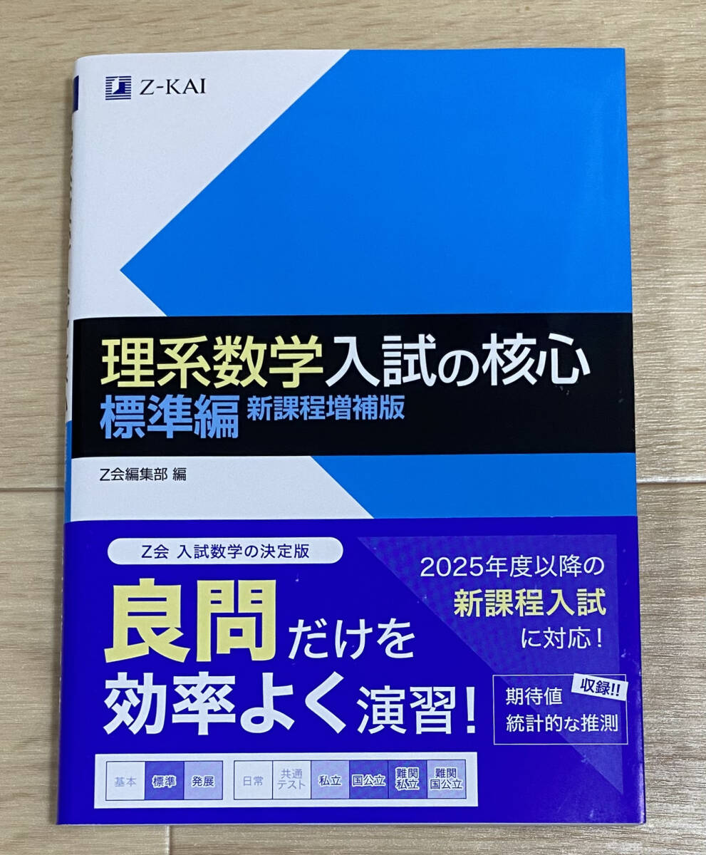 ☆☆美品・新品状態☆☆理系数学 入試の核心 標準編 新課程増補版/送料無料拍卖