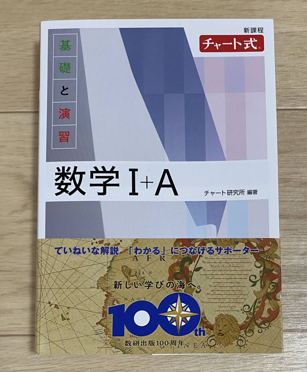 ☆☆美品・新品状態☆☆新課程 チャート式 基礎と演習 数学Ⅰ+A(白チャート)/送料無料拍卖